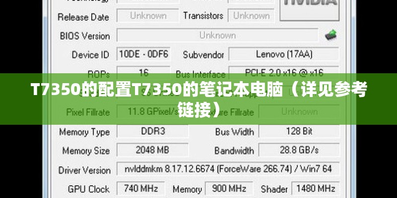 T7350的配置T7350的笔记本电脑（详见参考链接）